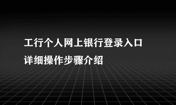 工行个人网上银行登录入口 详细操作步骤介绍