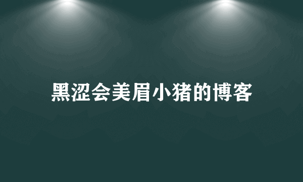 黑涩会美眉小猪的博客