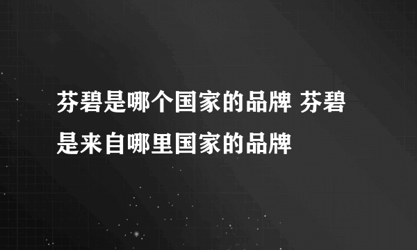 芬碧是哪个国家的品牌 芬碧是来自哪里国家的品牌