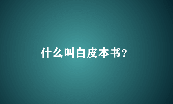 什么叫白皮本书？