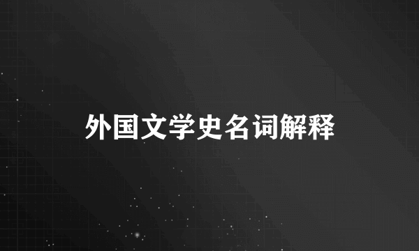 外国文学史名词解释