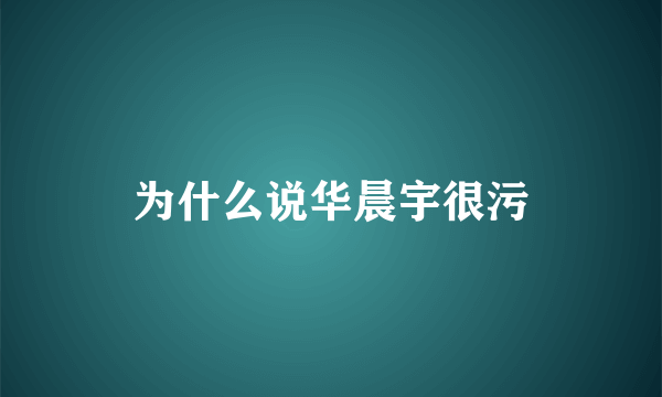 为什么说华晨宇很污