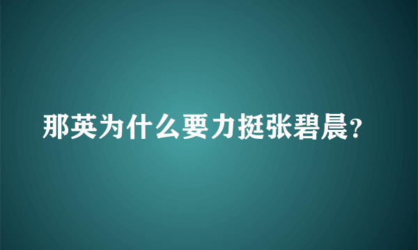 那英为什么要力挺张碧晨？