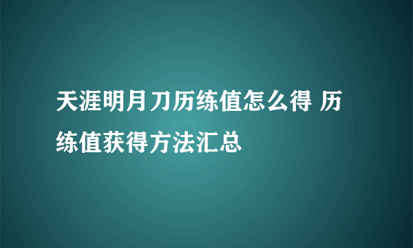 天涯明月刀历练值怎么得 历练值获得方法汇总