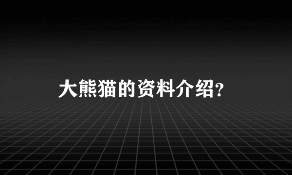 大熊猫的资料介绍？