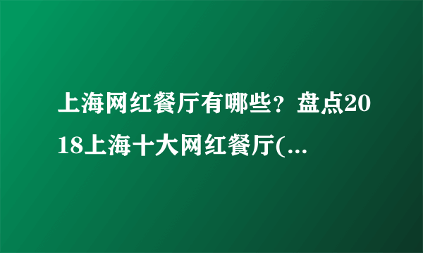 上海网红餐厅有哪些？盘点2018上海十大网红餐厅(天天爆满)