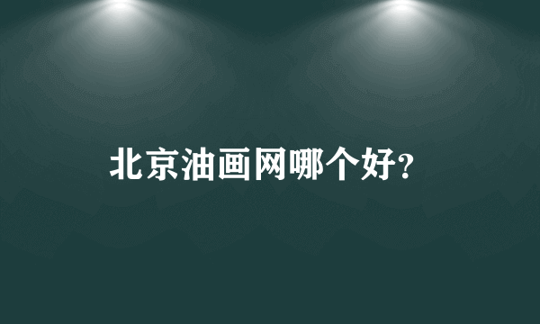 北京油画网哪个好？