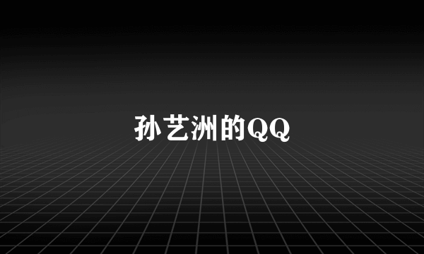 孙艺洲的QQ