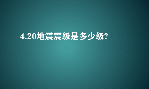 4.20地震震级是多少级?