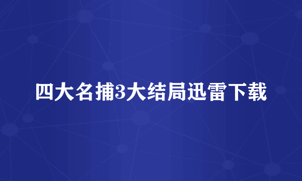 四大名捕3大结局迅雷下载