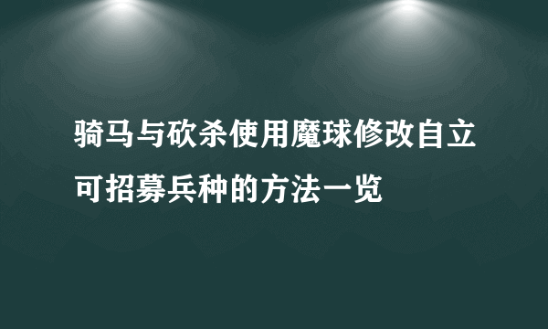 骑马与砍杀使用魔球修改自立可招募兵种的方法一览