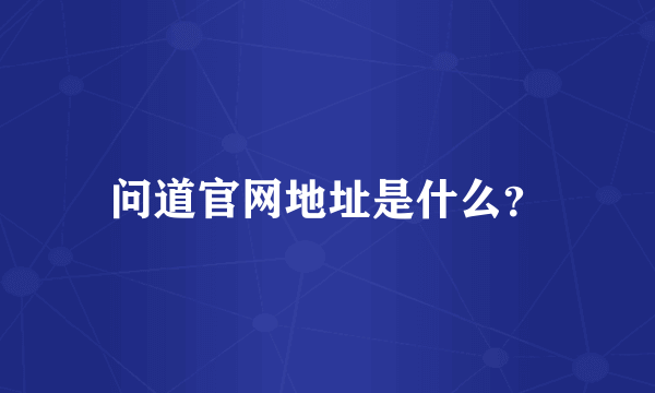 问道官网地址是什么？