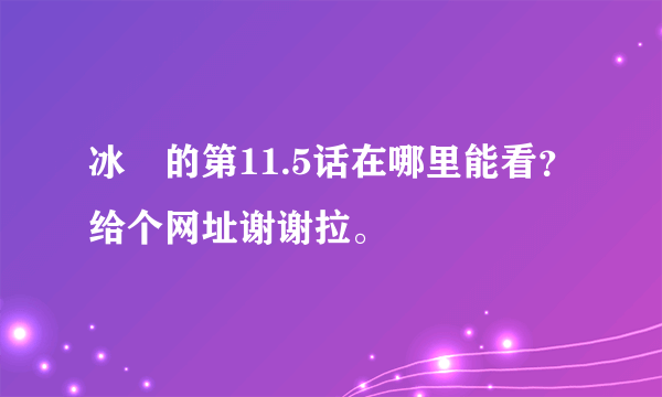 冰菓的第11.5话在哪里能看？给个网址谢谢拉。