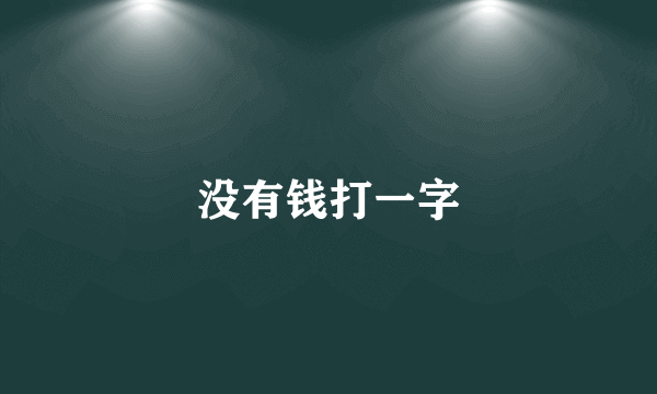 没有钱打一字