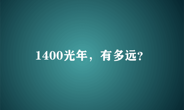 1400光年，有多远？