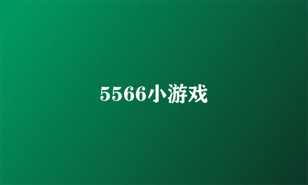 5566小游戏