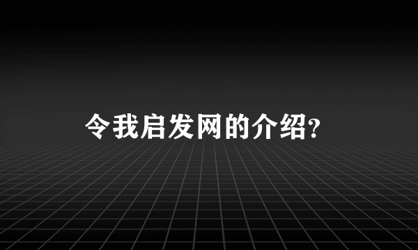 令我启发网的介绍？