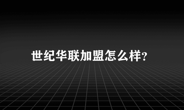 世纪华联加盟怎么样？