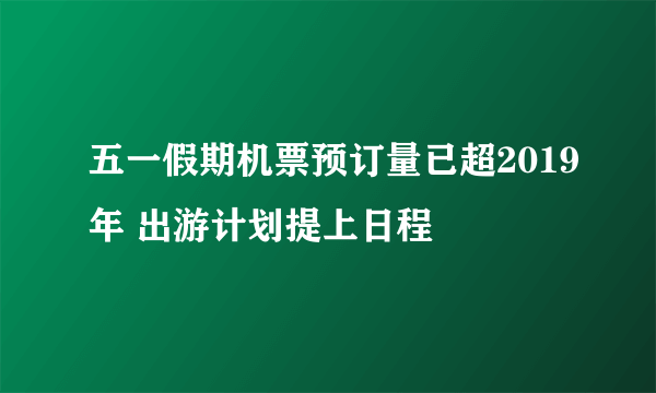 五一假期机票预订量已超2019年 出游计划提上日程