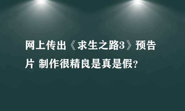 网上传出《求生之路3》预告片 制作很精良是真是假？