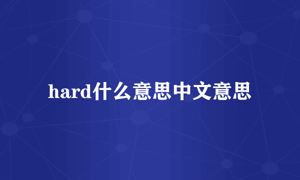 hard什么意思中文意思