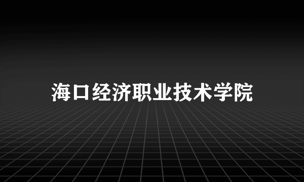 海口经济职业技术学院