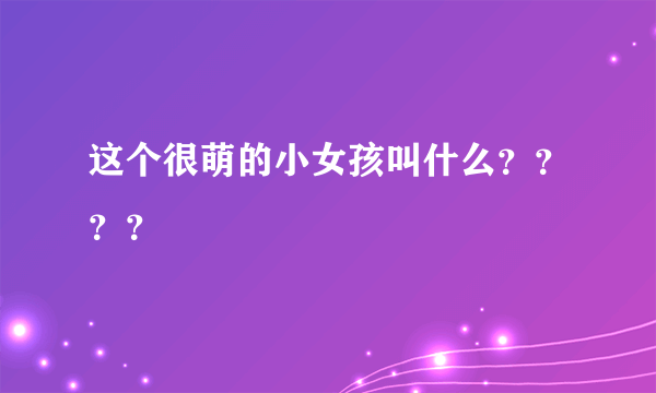 这个很萌的小女孩叫什么？？？？