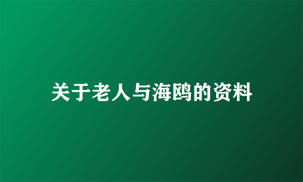 关于老人与海鸥的资料