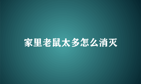 家里老鼠太多怎么消灭