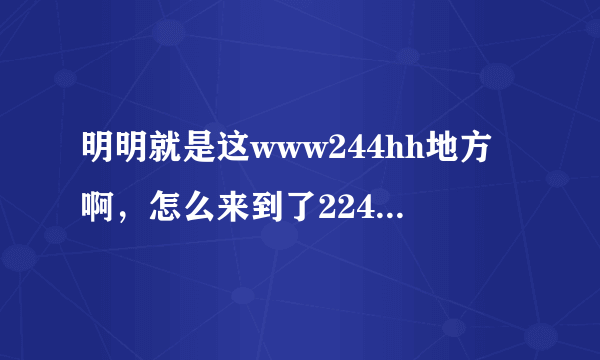 明明就是这www244hh地方啊，怎么来到了224hhcom却啥也没有呢？