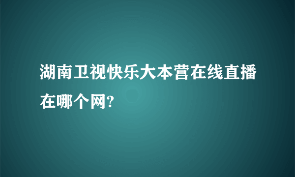 湖南卫视快乐大本营在线直播在哪个网?