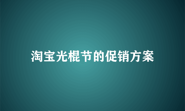 淘宝光棍节的促销方案