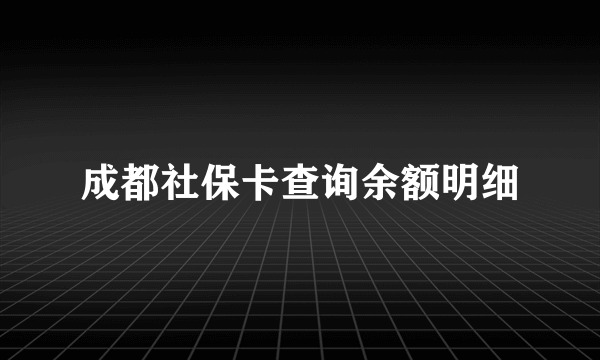 成都社保卡查询余额明细