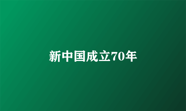 新中国成立70年