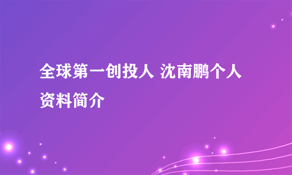 全球第一创投人 沈南鹏个人资料简介