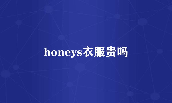 honeys衣服贵吗