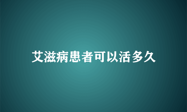 艾滋病患者可以活多久