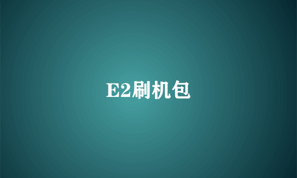 E2刷机包