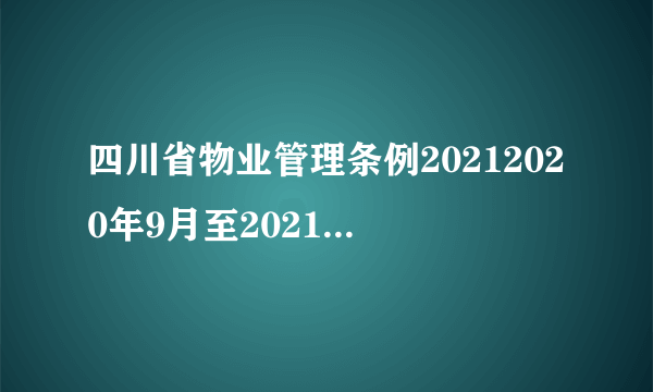 四川省物业管理条例20212020年9月至2021年8月未交物业费，物业公司可否公示业主名单？