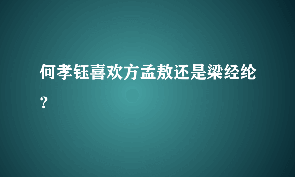 何孝钰喜欢方孟敖还是梁经纶？