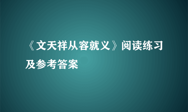 《文天祥从容就义》阅读练习及参考答案