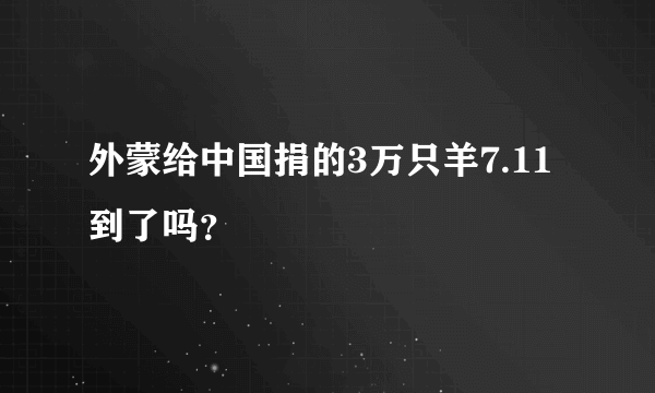 外蒙给中国捐的3万只羊7.11到了吗？