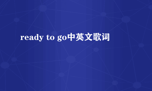 ready to go中英文歌词