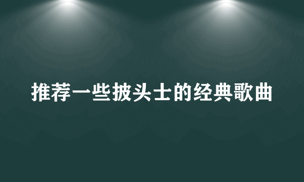 推荐一些披头士的经典歌曲