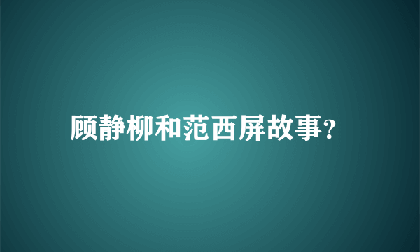 顾静柳和范西屏故事？