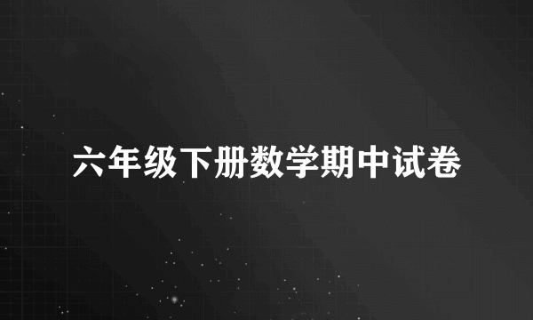 六年级下册数学期中试卷