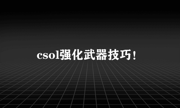 csol强化武器技巧！