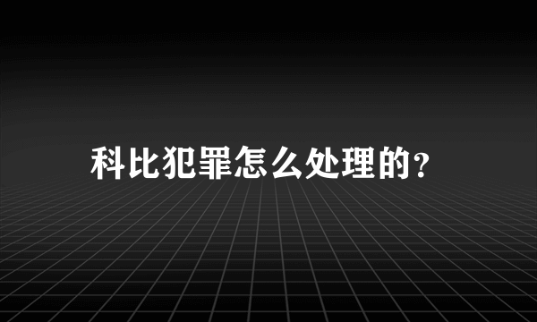 科比犯罪怎么处理的？