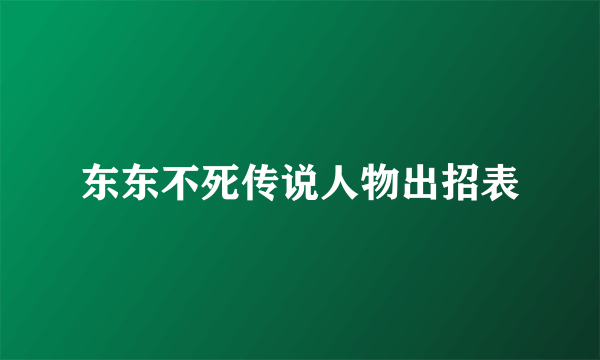 东东不死传说人物出招表