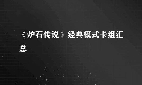 《炉石传说》经典模式卡组汇总